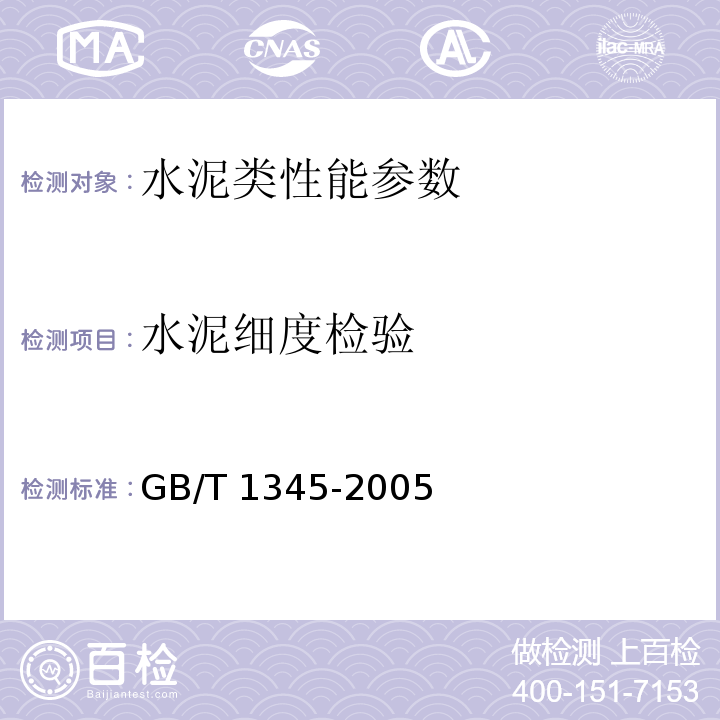 水泥细度检验 GB/T 1345-2005 水泥细度检验方法 筛析法