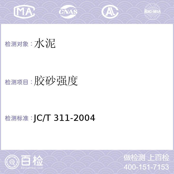 膠砂強(qiáng)度 明礬石膨脹水泥 JC/T 311-2004