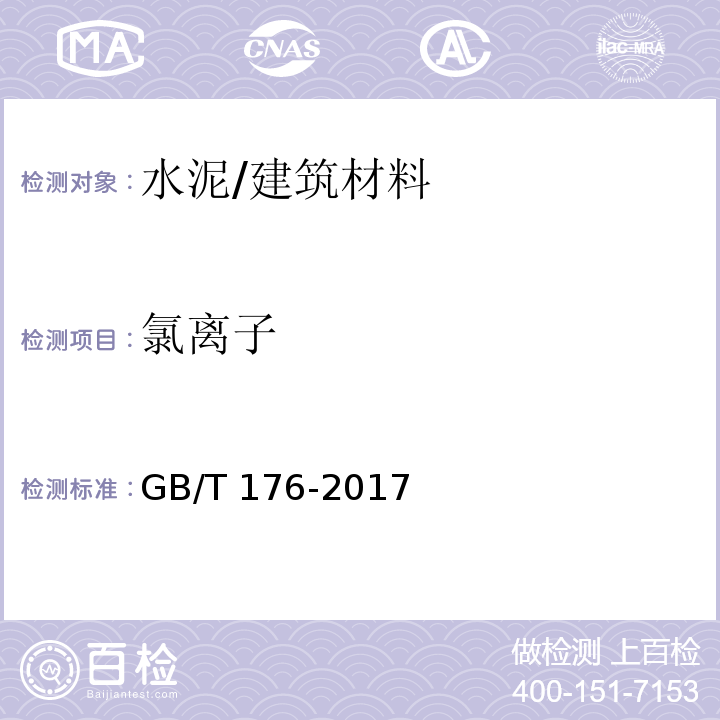 氯离子 水泥化学分析方法/GB/T 176-2017