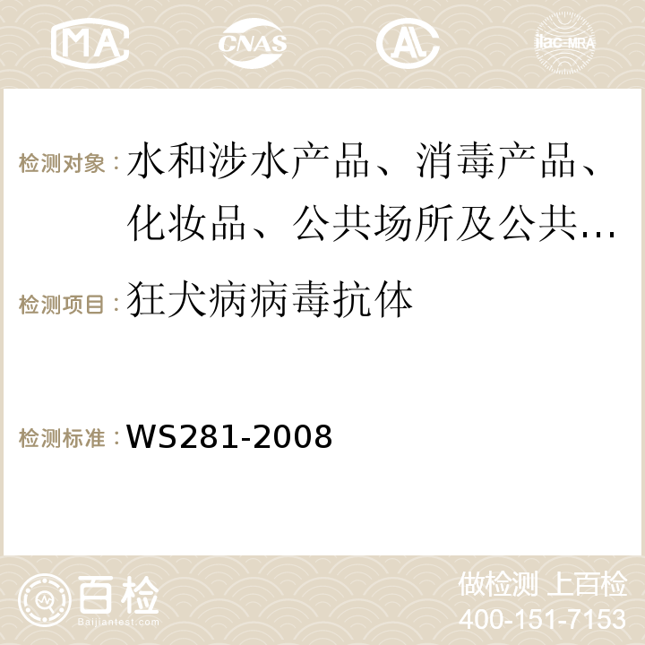 狂犬病病毒抗体 狂犬病诊断标准及处理原则WS281-2008