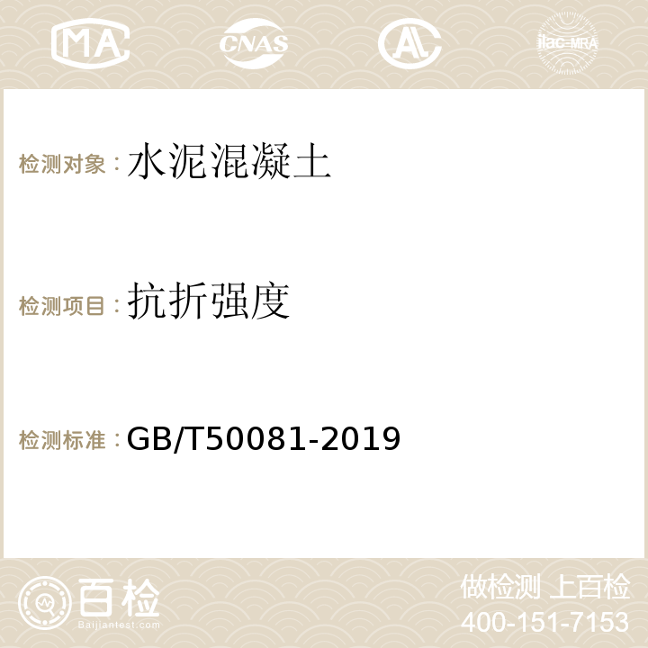 抗折强度 GB/T50081-2019 普通混凝土力学性能试验方法标准