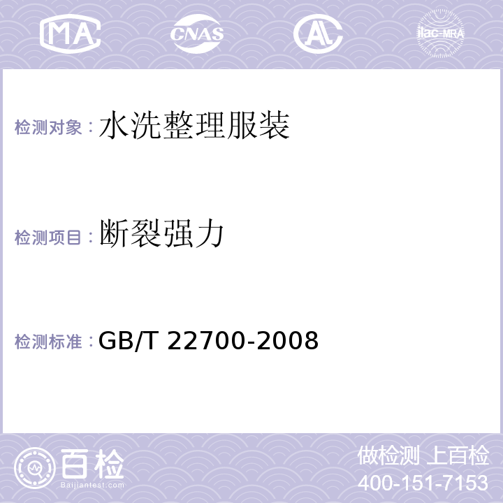 断裂强力 GB/T 22700-2008 水洗整理服装