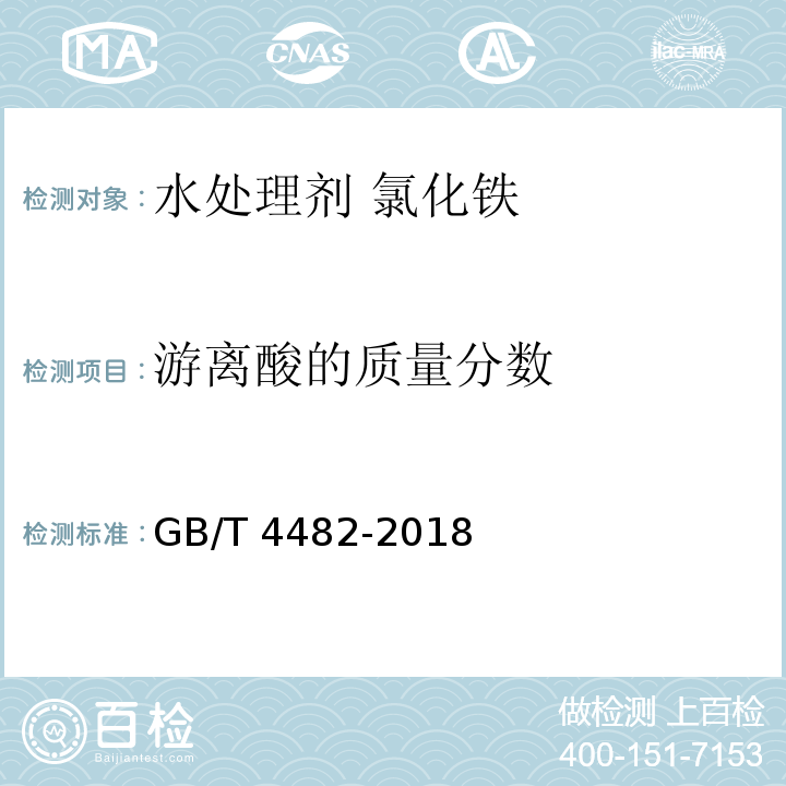 游离酸的质量分数 水处理剂 氯化铁GB/T 4482-2018