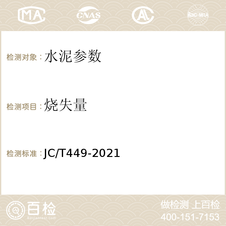 烧失量 JC/T 449-2021 镁质胶凝材料用原料