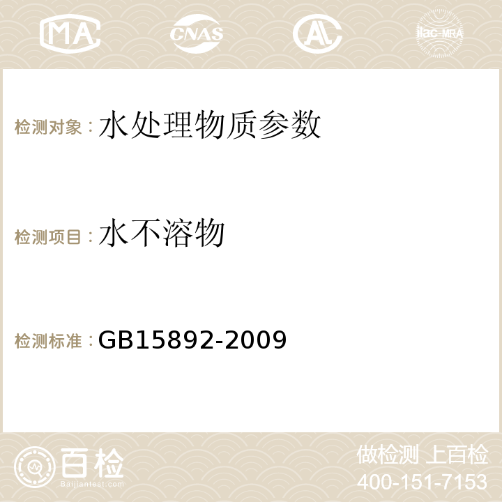 水不溶物 水处理剂 聚氯化铝 GB15892-2009中的5.4重量法