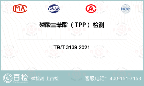 磷酸三苯酯（ TPP ）检测