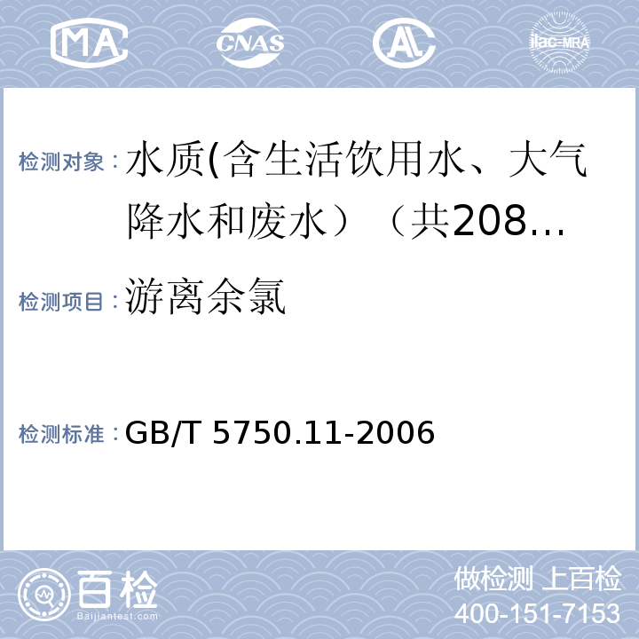 游离余氯 生活饮用水标准检验方法 消毒剂指标 GB/T 5750.11-2006中1.1