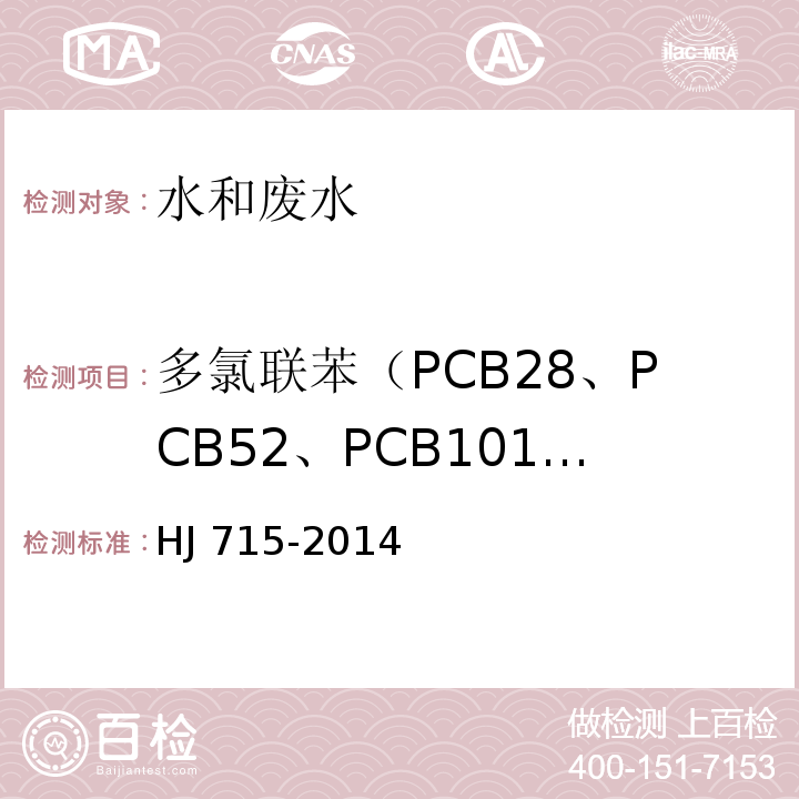 多氯联苯（PCB28、PCB52、PCB101、PCB81、PCB77、PCB123、PCB118、PCB114、PCB153、PCB105、PCB138、PCB126、PCB167、PCB156、PCB157、PCB180、PCB169、PCB189） 水质 多氯联苯的测定 气相色谱-质谱法 HJ 715-2014