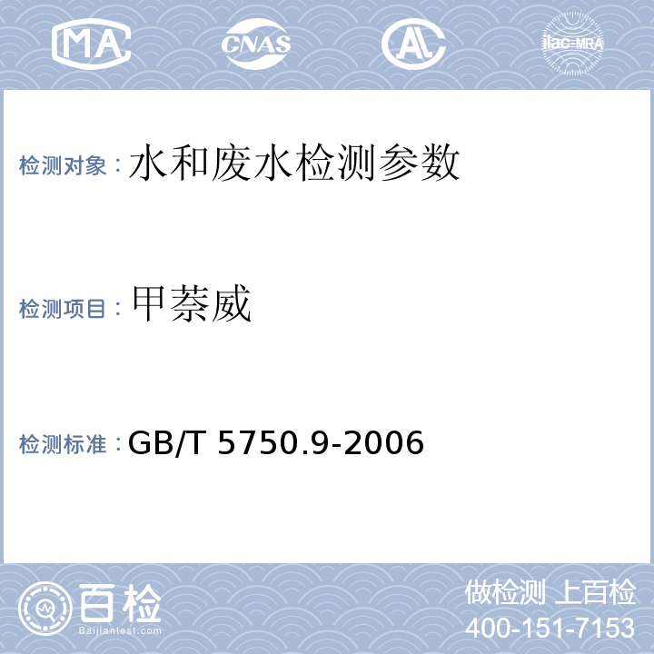 甲萘威 生活饮用水标准检验方法 农药指标 GB/T 5750.9-2006 （10.1高压液相色谱法）