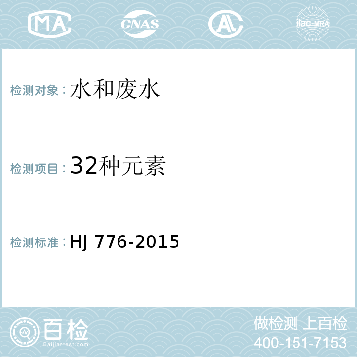 32种元素 水质 32种元素的测定 电感耦合等离子体发射光谱法HJ 776-2015