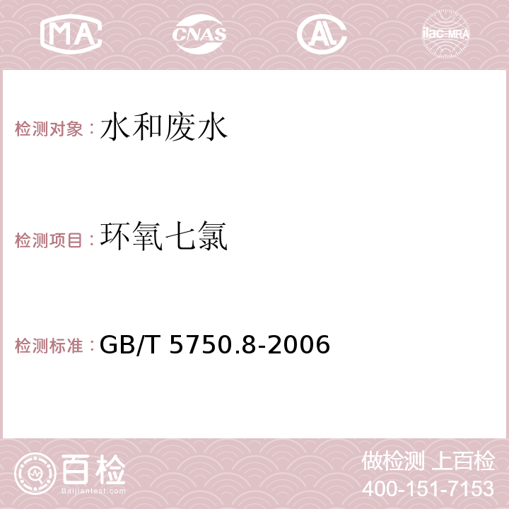 环氧七氯 生活饮用水标准检验方法 有机物指标 GB/T 5750.8-2006 （附录B）