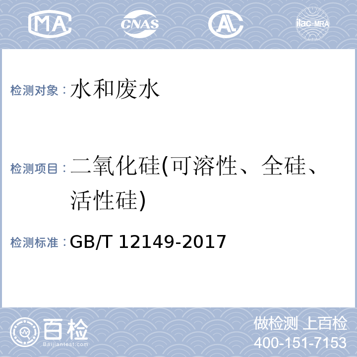 二氧化硅(可溶性、全硅、活性硅) 工业循环冷却水和锅炉用水中硅的测定GB/T 12149-2017