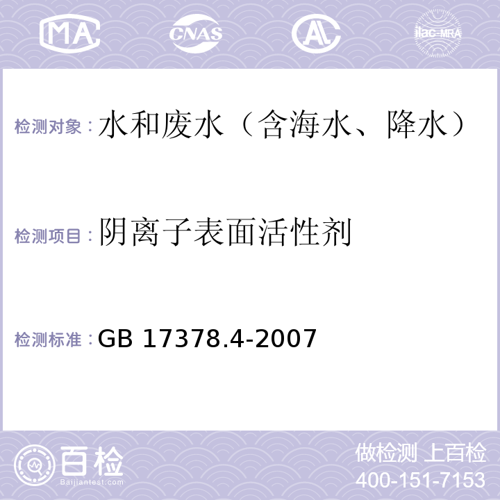 陰離子表面活性劑 亞甲基藍分光光度法 海洋監測規范第4部分：海水分析 GB 17378.4-2007