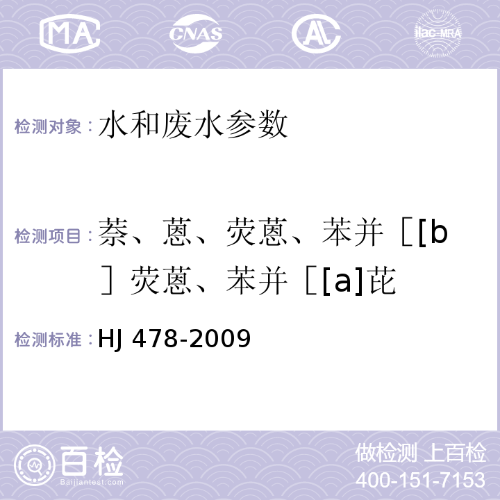 萘、蒽、荧蒽、苯并［[b］荧蒽、苯并［[a]芘 水质 多环芳烃的测定 液液萃取和固相萃取高效液相色谱法 HJ 478-2009