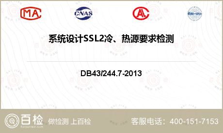 系统设计SSL2冷、热源要求检测