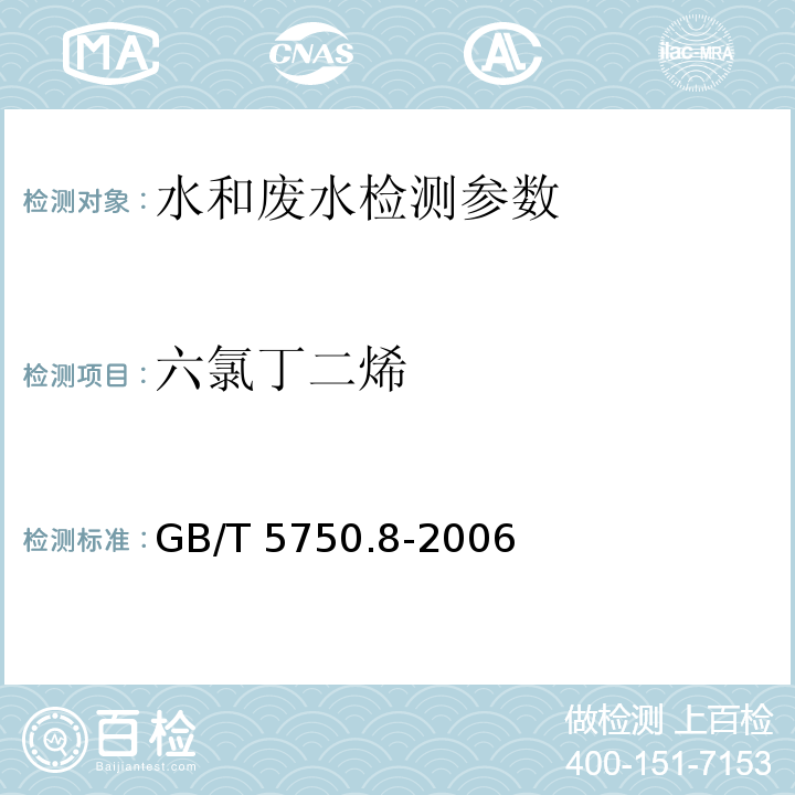 六氯丁二烯 生活飲用水標(biāo)準(zhǔn)檢驗(yàn)方法 有機(jī)物指標(biāo) 氣相色譜法 GB/T 5750.8-2006，44.1
