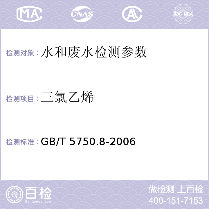 三氯乙烯 生活饮用水标准检验方法 有机物指标 GB/T 5750.8-2006（7）（填充柱气相色谱法）