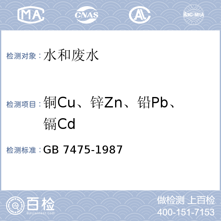 铜Cu、锌Zn、铅Pb、镉Cd 水质 铜、锌、铅、镉的测定 原子吸收分光光度法 GB 7475-1987