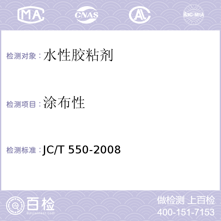 涂布性 聚氯乙烯块状塑料地板胶粘剂 JC/T 550-2008（5.3）
