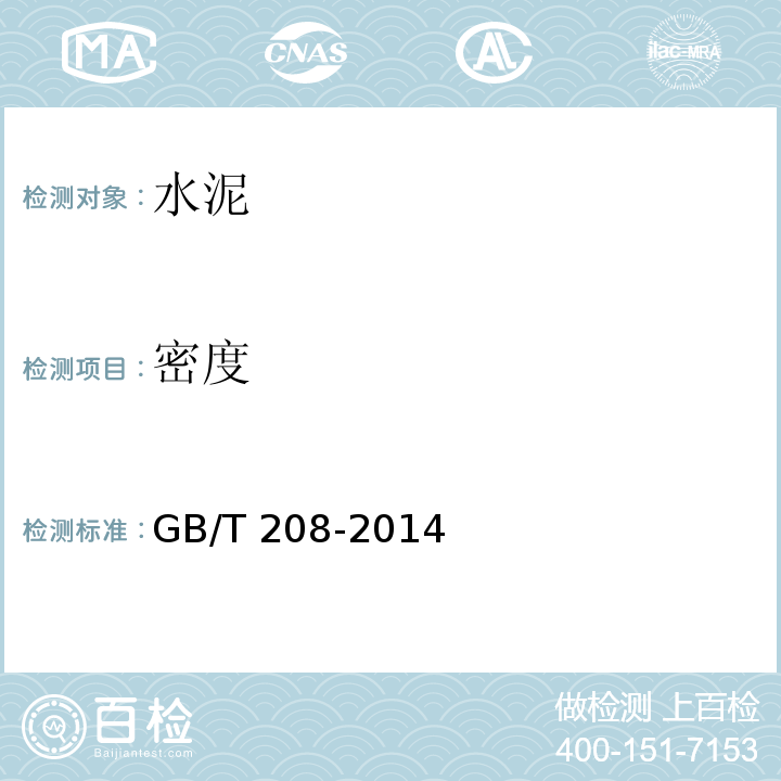 密度 GB/T 208-2014