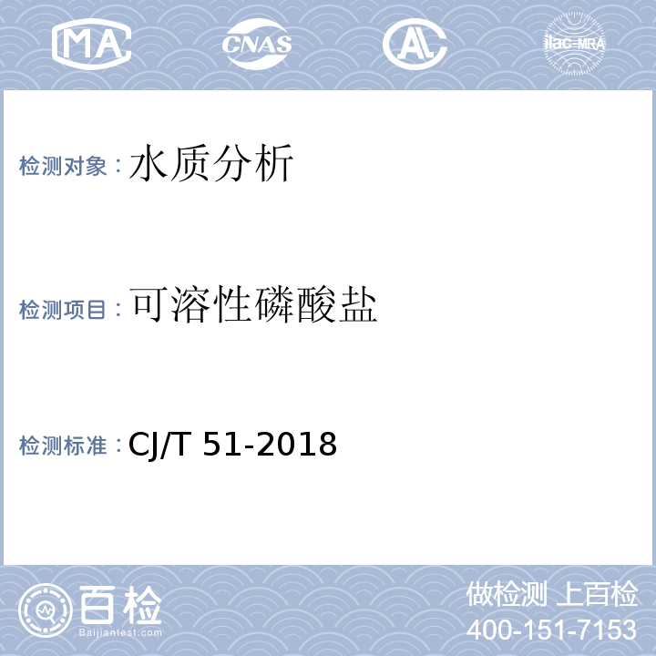 可溶性磷酸盐 城镇污水水质标准检验方法 CJ/T 51-2018