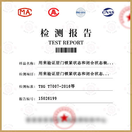 用來驗證層門鎖緊狀態和閉合狀態裝置的共同要求檢測