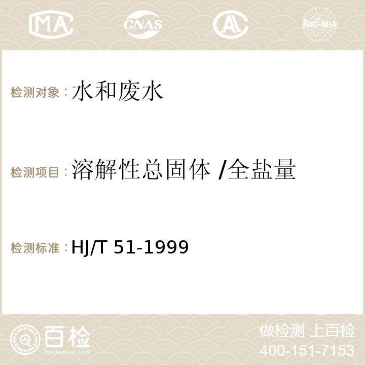 溶解性总固体 /全盐量 HJ/T 51-1999 水质 全盐量的测定 重量法