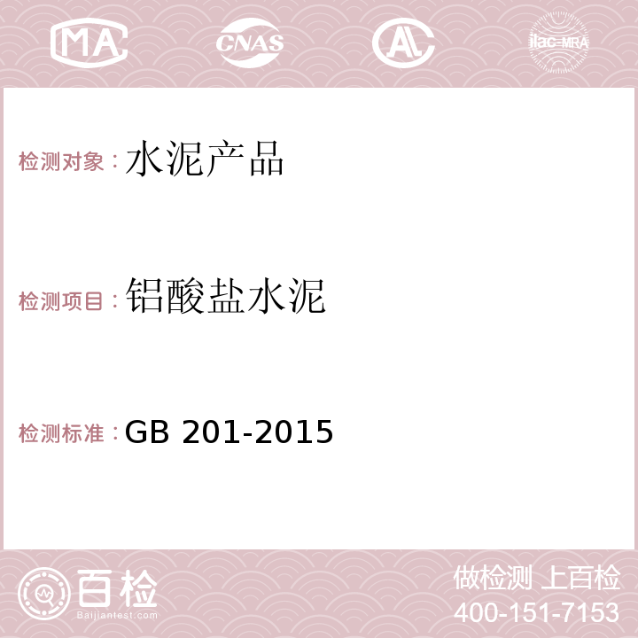 铝酸盐水泥 GB/T 201-2015 铝酸盐水泥