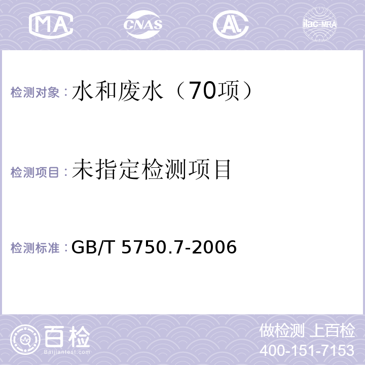 生活饮用水标准检验方法 有机物综合指标 1.1 耗氧量 酸性高锰酸钾滴定法 GB/T 5750.7-2006