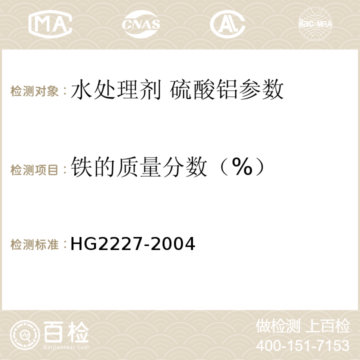 铁的质量分数（%） 水处理剂 硫酸铝 HG2227-2004中的5.2