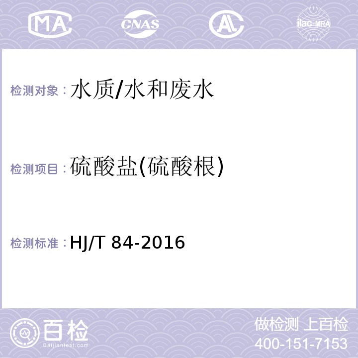 硫酸盐(硫酸根) 水质 无机阴离子的测定离子色谱法/HJ/T 84-2016