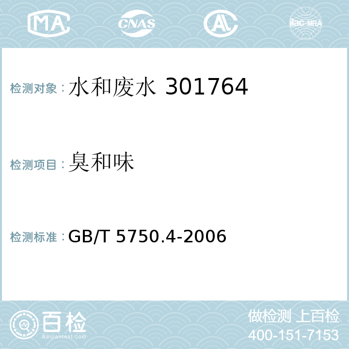 臭和味 生活饮用水标准检验方法 感官性状和物理指标嗅气和尝味法 GB/T 5750.4-2006（3.1） 水和废水监测分析方法 （第四版增补版）国家环境保护总局（2002年）第三篇第一章三（一）文字描述法（B）