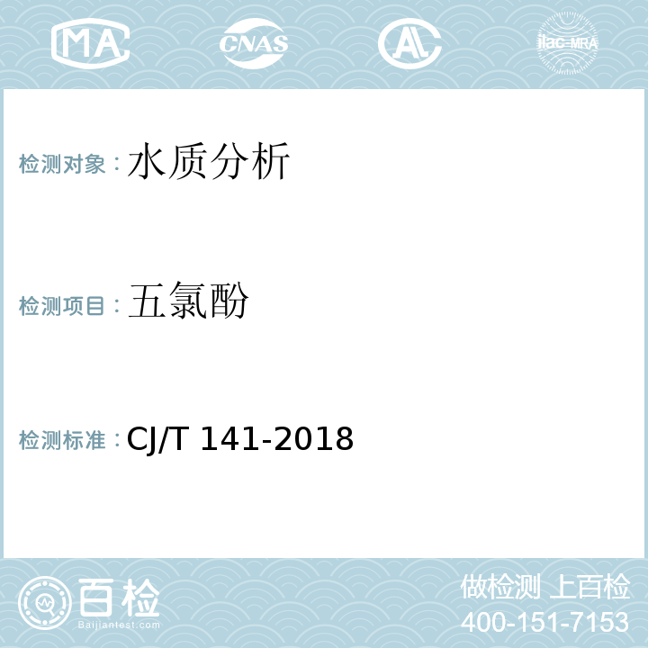 五氯酚 城镇供水水质标准检验方法 CJ/T 141-2018