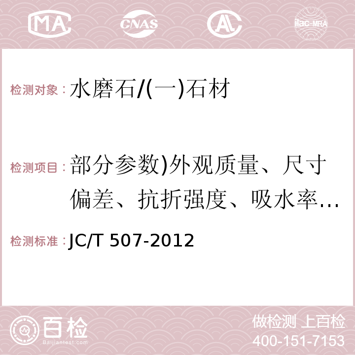部分參數(shù))外觀質(zhì)量、尺寸偏差、抗折強(qiáng)度、吸水率、光澤度、防滑等級(jí)、抗滑值、摩擦系數(shù)、耐污染性能( JC/T 507-2012 建筑裝飾用水磨石