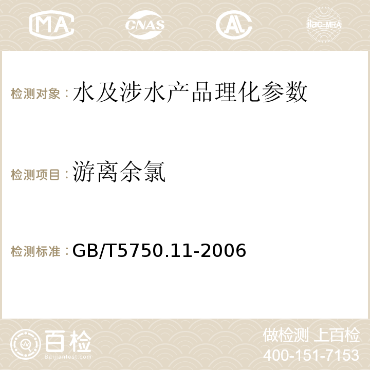 游离余氯 生活饮用水标准检验法 消毒剂指标 GB/T5750.11-2006 （1.2）