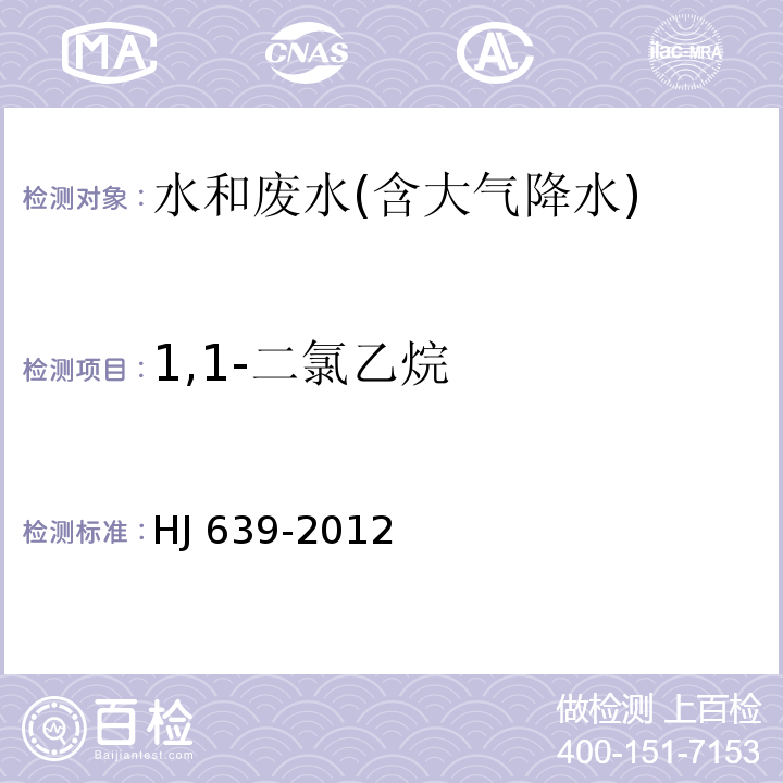 1,1-二氯乙烷 水质 挥发性有机物的测定 吹扫捕集/气相色谱－质谱法HJ 639-2012