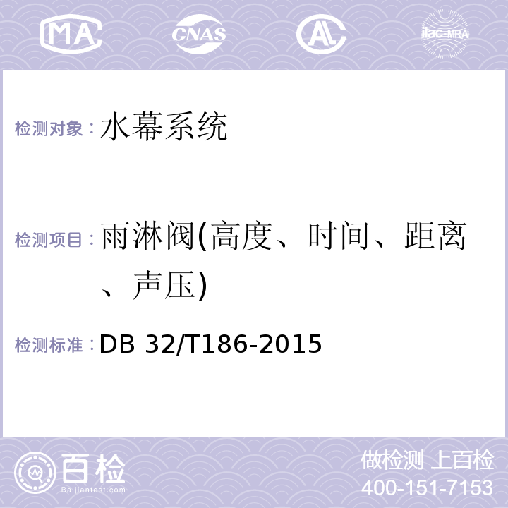 雨淋阀(高度、时间、距离、声压) DB32/T 186-2015 建筑消防设施检测技术规程