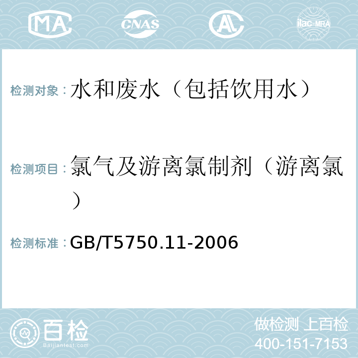 氯气及游离氯制剂（游离氯） 生活饮用水标准检验方法消毒剂指标GB/T5750.11-2006（1.1）N,N-二乙基对苯二胺（DPD）分光光度法