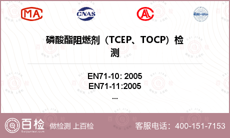 磷酸酯阻燃剂（TCEP、TOCP