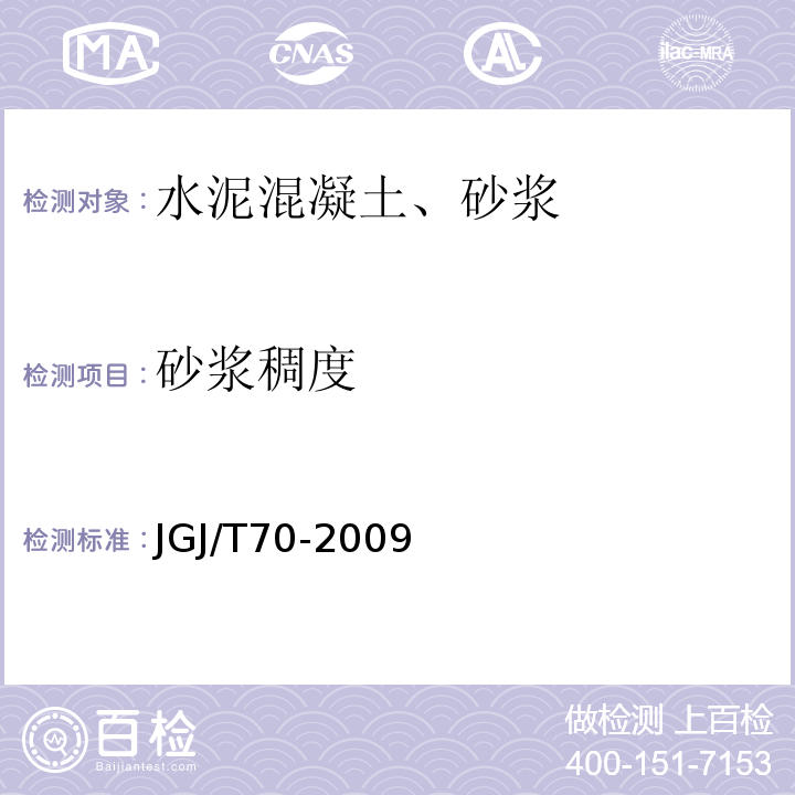 砂浆稠度 建筑砂浆基本性能试验方法标准　 JGJ/T70-2009