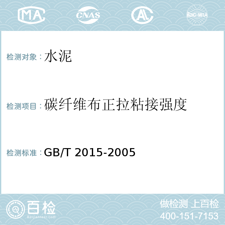 碳纤维布正拉粘接强度 GB/T 2015-2005 白色硅酸盐水泥