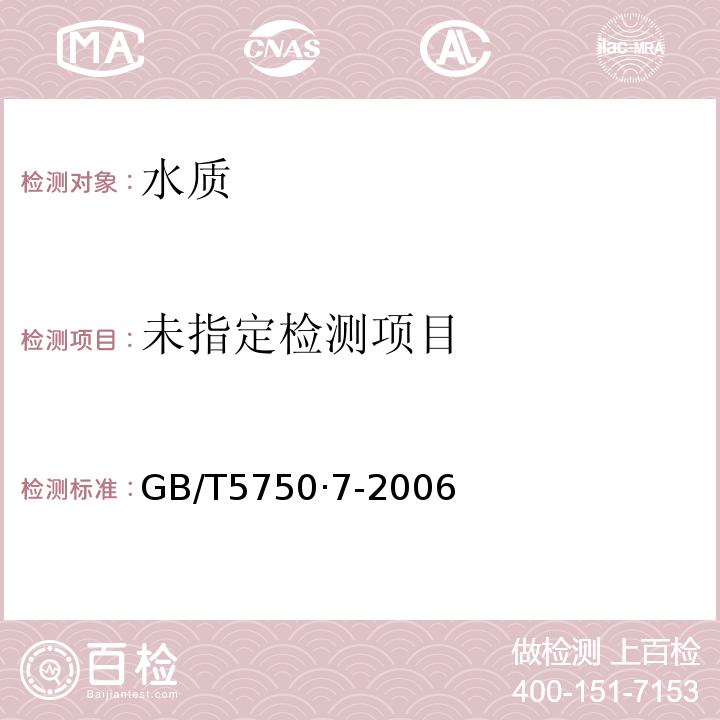  GB/T 5750.7-2006 生活饮用水标准检验方法 有机物综合指标