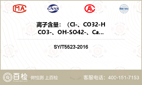 离子含量：
（Cl-、CO32-