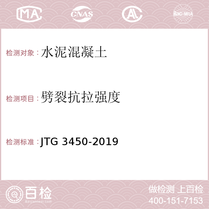 劈裂抗拉强度 公路路基路面现场测试规程 JTG 3450-2019