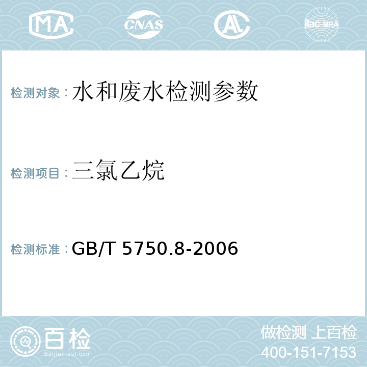 三氯乙烷 生活饮用水标准检验检测方法 有机物指标 1，1,1-三氯乙烷的测定 气相色谱法 GB/T 5750.8-2006 （3）