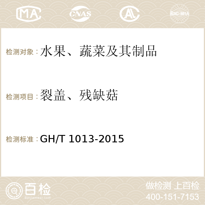 裂盖、残缺菇 香菇 GH/T 1013-2015