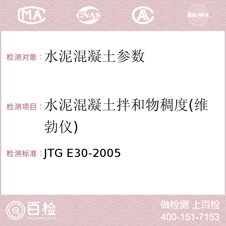 水泥混凝土拌和物稠度(维勃仪) 公路工程水泥及水泥混凝土试验规程 JTG E30-2005