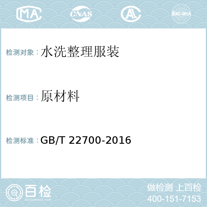 原材料 水洗整理服装GB/T 22700-2016