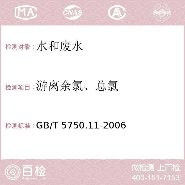 游离余氯、总氯 生活饮用水标准检验方法 消毒剂指标 GB/T 5750.11-2006（1.1）N，N-二乙基对苯二胺（DPD）分光光度法