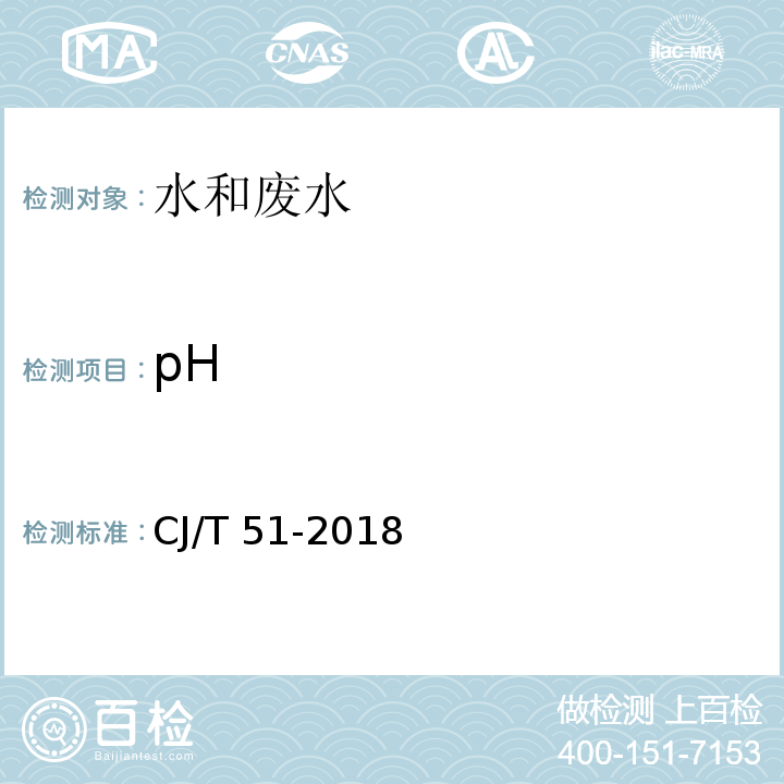 pH 城镇污水水质标准检验方法 1 电极电位法CJ/T 51-2018